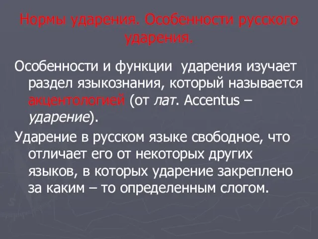 Нормы ударения. Особенности русского ударения. Особенности и функции ударения изучает раздел языкознания,