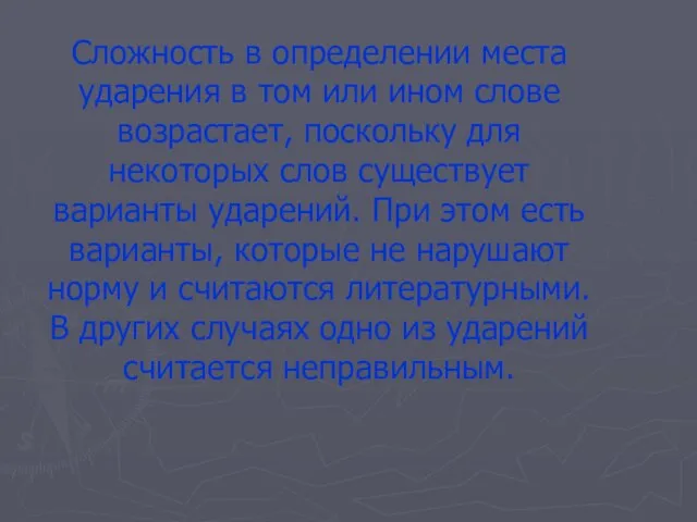 Сложность в определении места ударения в том или ином слове возрастает, поскольку