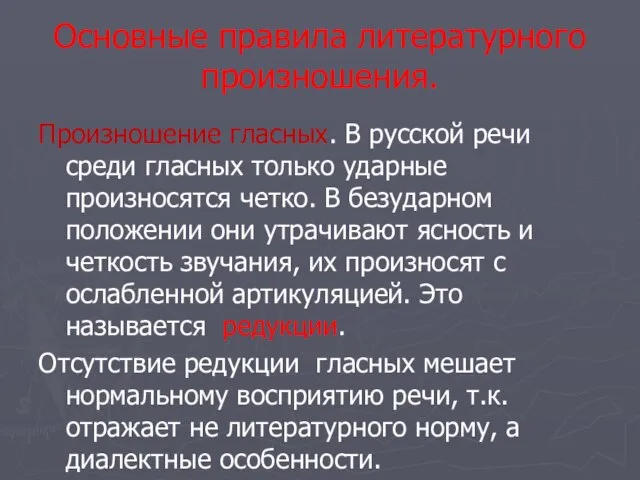 Основные правила литературного произношения. Произношение гласных. В русской речи среди гласных только