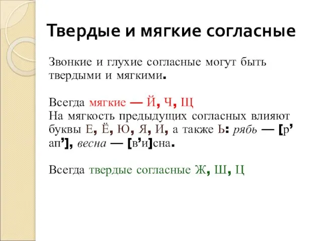 Твердые и мягкие согласные Звонкие и глухие согласные могут быть твердыми и