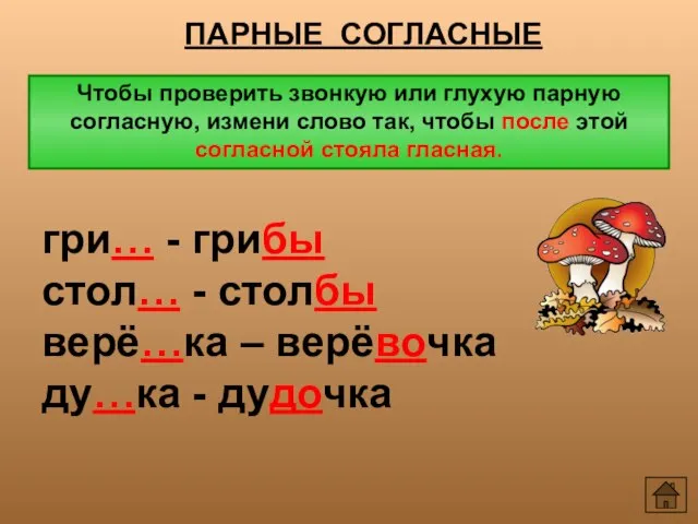 ПАРНЫЕ СОГЛАСНЫЕ Чтобы проверить звонкую или глухую парную согласную, измени слово так,