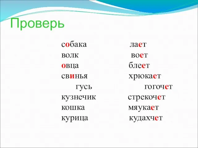 Проверь собака лает волк воет овца блеет свинья хрюкает гусь гогочет кузнечик