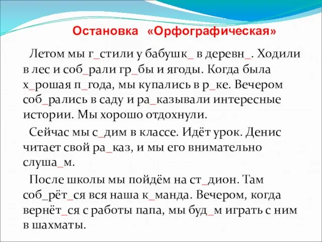 Остановка «Орфографическая» Летом мы г_стили у бабушк_ в деревн_. Ходили в лес