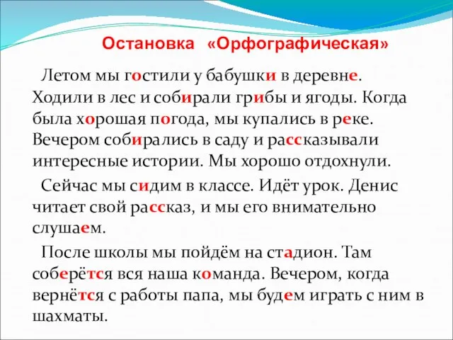 Остановка «Орфографическая» Летом мы гостили у бабушки в деревне. Ходили в лес