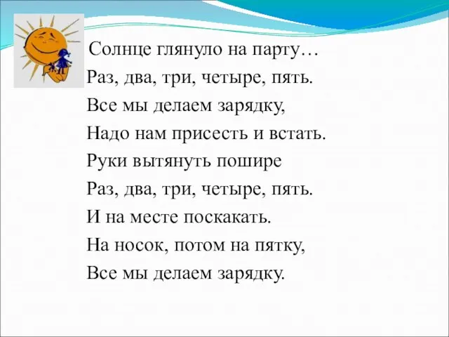 Солнце глянуло на парту… Раз, два, три, четыре, пять. Все мы делаем