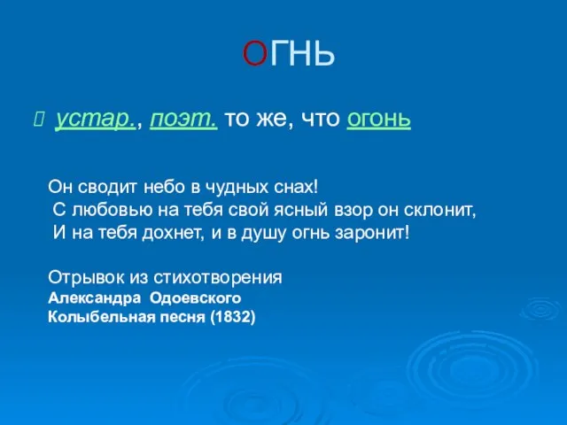 ОГНЬ устар., поэт. то же, что огонь Он сводит небо в чудных