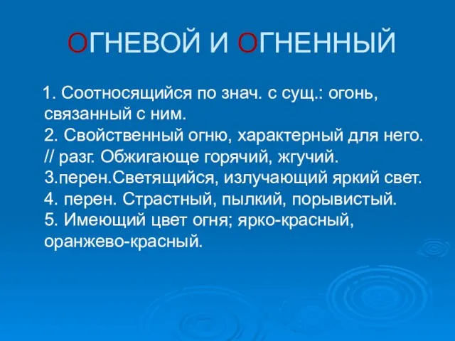 ОГНЕВОЙ И ОГНЕННЫЙ 1. Соотносящийся по знач. с сущ.: огонь, связанный с