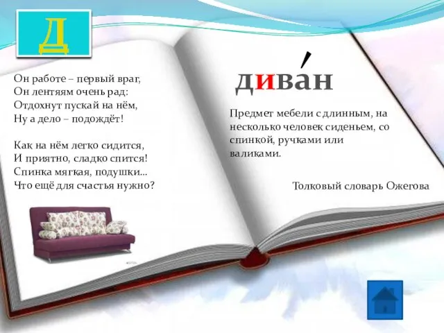 Д диван Предмет мебели с длинным, на несколько человек сиденьем, со спинкой,