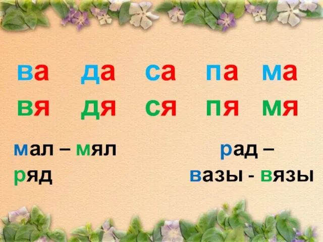 ва вя да дя са ся па пя ма мя мал –