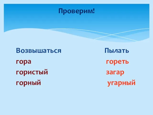 Возвышаться Пылать гора гореть гористый загар горный угарный Проверим!