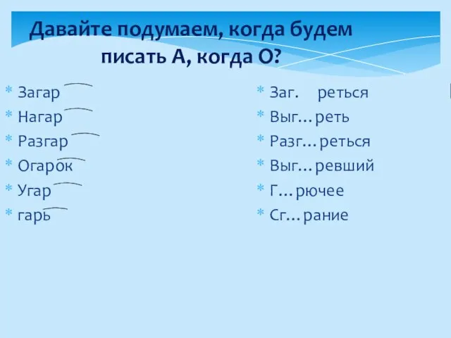 Давайте подумаем, когда будем писать А, когда О? Загар Нагар Разгар Огарок