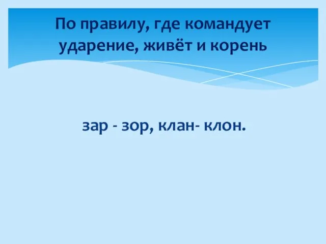 зар - зор, клан- клон. По правилу, где командует ударение, живёт и корень