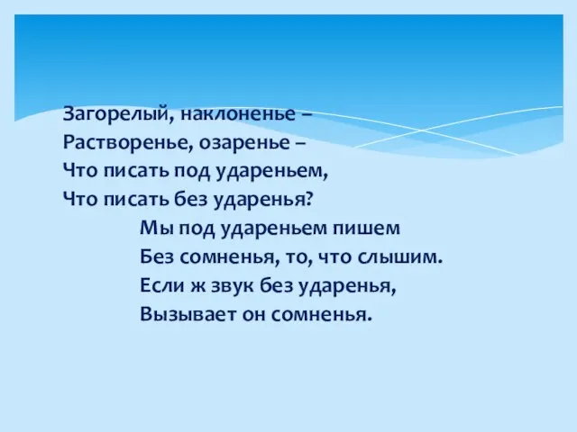 Загорелый, наклоненье – Растворенье, озаренье – Что писать под удареньем, Что писать