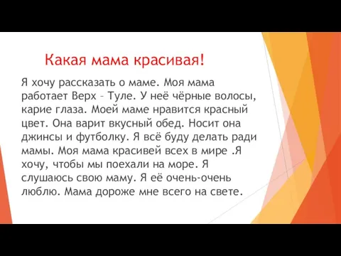 Какая мама красивая! Я хочу рассказать о маме. Моя мама работает Верх