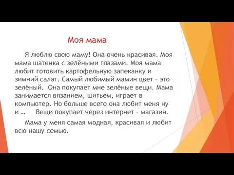 Моя мама Я люблю свою маму! Она очень красивая. Моя мама шатенка