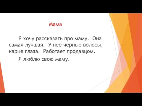 Мама Я хочу рассказать про маму. Она самая лучшая. У неё чёрные