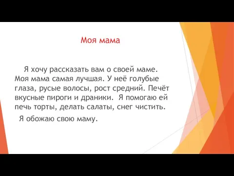 Моя мама Я хочу рассказать вам о своей маме. Моя мама самая