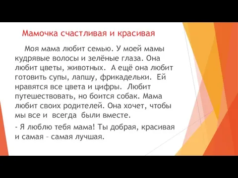 Мамочка счастливая и красивая Моя мама любит семью. У моей мамы кудрявые