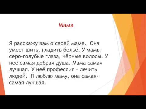 Мама Я расскажу вам о своей маме. Она умеет шить, гладить бельё.