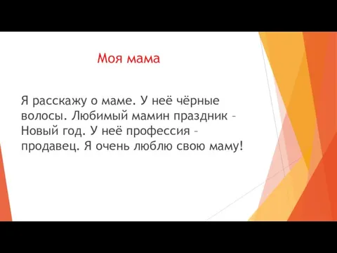 Моя мама Я расскажу о маме. У неё чёрные волосы. Любимый мамин