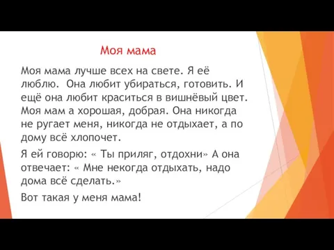 Моя мама Моя мама лучше всех на свете. Я её люблю. Она