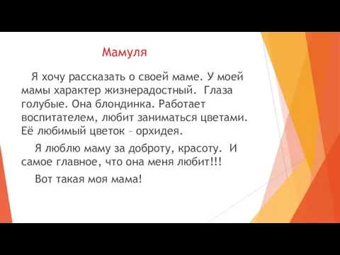 Мамуля Я хочу рассказать о своей маме. У моей мамы характер жизнерадостный.