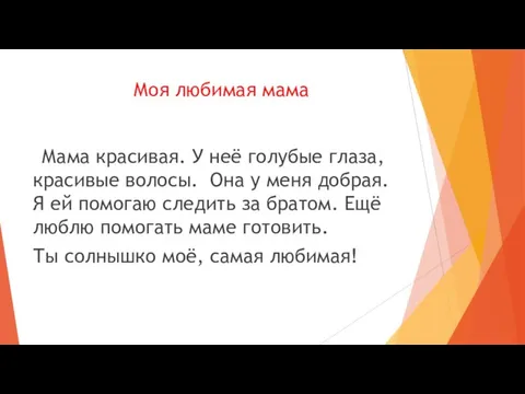 Моя любимая мама Мама красивая. У неё голубые глаза, красивые волосы. Она