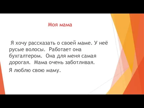 Моя мама Я хочу рассказать о своей маме. У неё русые волосы.