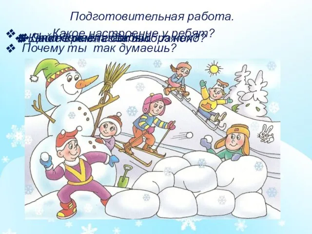 Подготовительная работа. Какое время года изображено? Дайте имена детям. Что делает каждый