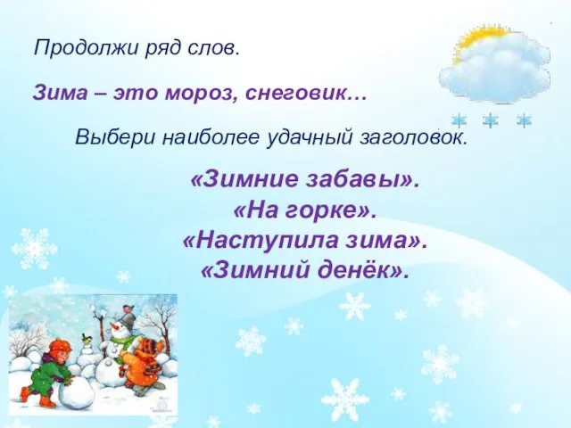 Продолжи ряд слов. Зима – это мороз, снеговик… Выбери наиболее удачный заголовок.