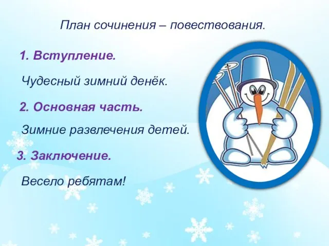 План сочинения – повествования. 1. Вступление. 2. Основная часть. 3. Заключение. Чудесный