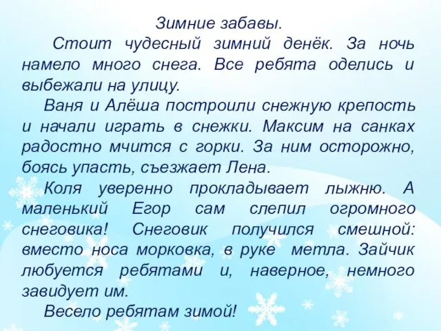 Зимние забавы. Стоит чудесный зимний денёк. За ночь намело много снега. Все