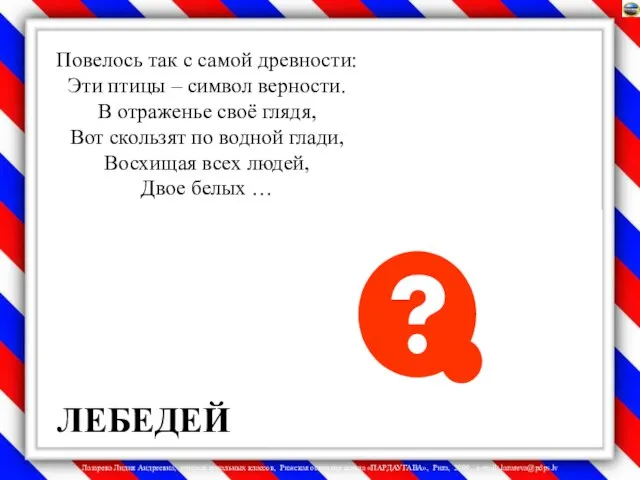 Повелось так с самой древности: Эти птицы – символ верности. В отраженье