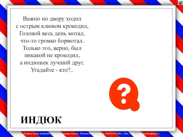 Важно по двору ходил с острым клювом крокодил, Головой весь день мотал,