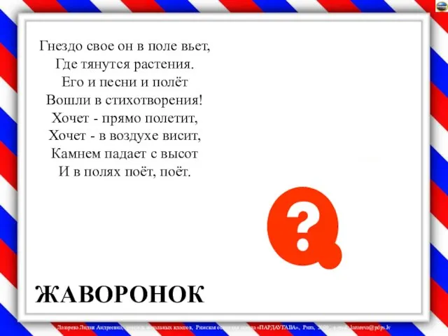 Гнездо свое он в поле вьет, Где тянутся растения. Его и песни