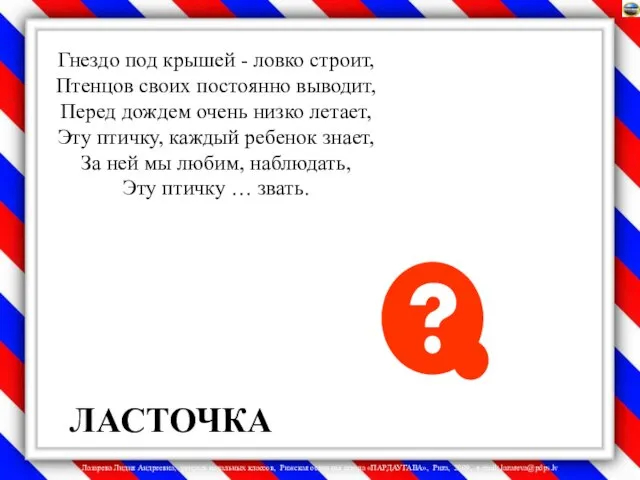 Гнездо под крышей - ловко строит, Птенцов своих постоянно выводит, Перед дождем