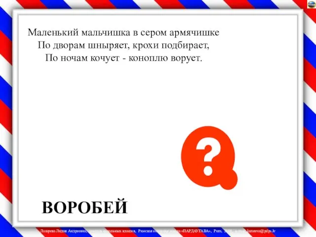 Маленький мальчишка в сером армячишке По дворам шныряет, крохи подбирает, По ночам