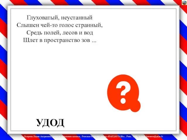 Глуховатый, неустанный Слышен чей-то голос странный, Средь полей, лесов и вод Шлет