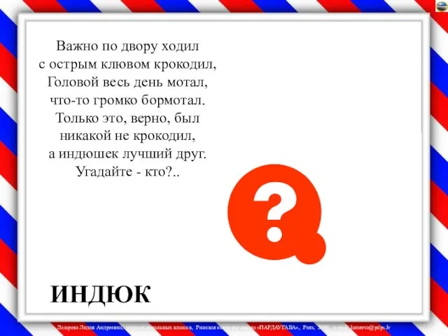 ИНДЮК Важно по двору ходил с острым клювом крокодил, Головой весь день