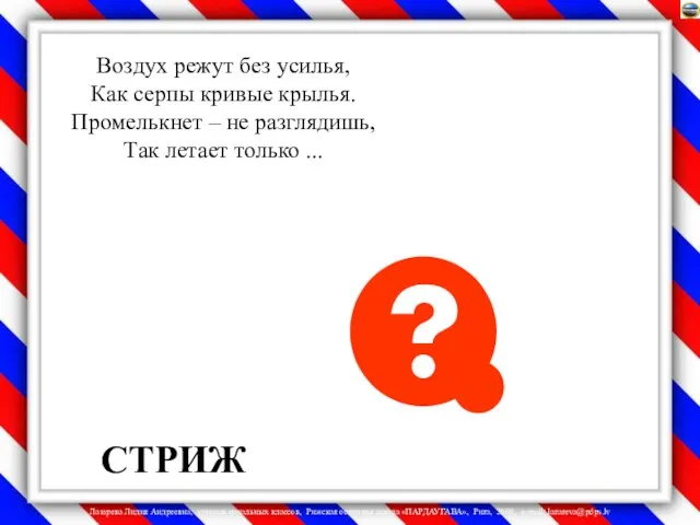 Воздух режут без усилья, Как серпы кривые крылья. Промелькнет – не разглядишь,