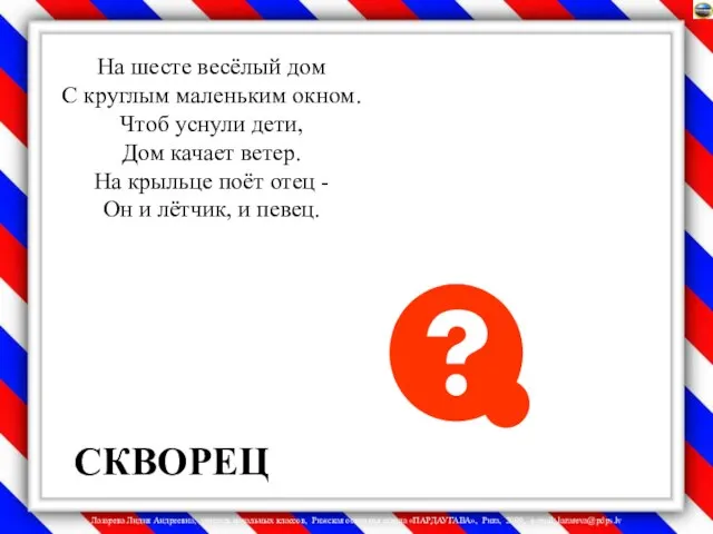 На шесте весёлый дом С круглым маленьким окном. Чтоб уснули дети, Дом