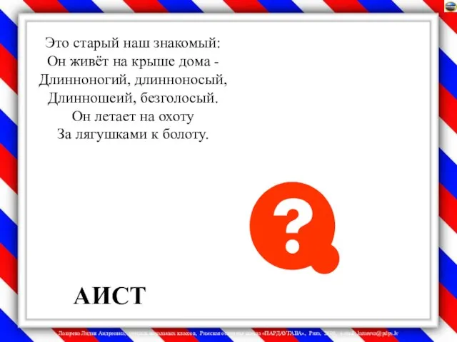 Это старый наш знакомый: Он живёт на крыше дома - Длинноногий, длинноносый,