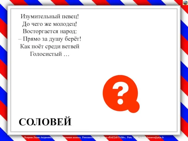 СОЛОВЕЙ Изумительный певец! До чего же молодец! Восторгается народ: – Прямо за