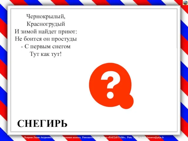 СНЕГИРЬ Чернокрылый, Красногрудый И зимой найдет приют: Не боится он простуды -