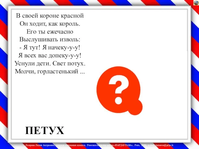 ПЕТУХ В своей короне красной Он ходит, как король. Его ты ежечасно