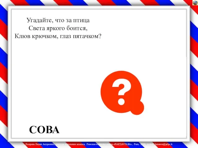 СОВА Угадайте, что за птица Света яркого боится, Клюв крючком, глаз пятачком?