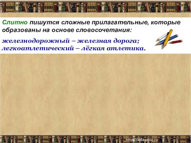 Слитно пишутся сложные прилагательные, которые образованы на основе словосочетания: железнодорожный – железная