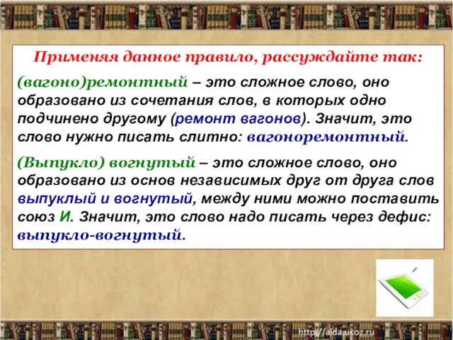 Применяя данное правило, рассуждайте так: (вагоно)ремонтный – это сложное слово, оно образовано