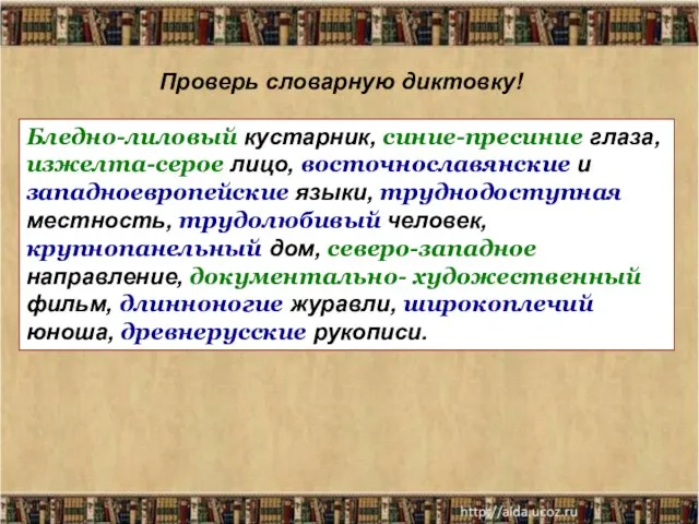 Проверь словарную диктовку! Бледно-лиловый кустарник, синие-пресиние глаза, изжелта-серое лицо, восточнославянские и западноевропейские