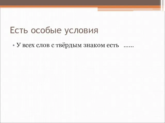 Есть особые условия У всех слов с твёрдым знаком есть ……